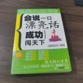 会说一口漂亮话 成功闯天下