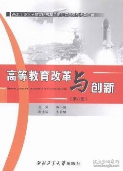 高等教育改革与创新（第八册）