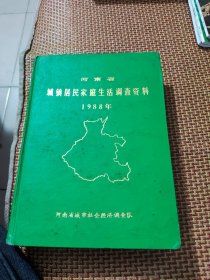 河南省，城镇居民家庭生活调查资料，1988年，16开