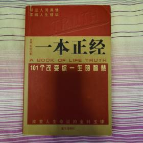 一本正经：101个改变你一生的智慧