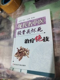 现代名中医股骨头坏死治疗绝技