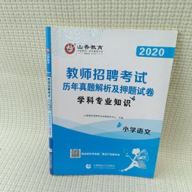 山香教育·教师招聘考试专用教材·历年真题解析及押题试卷学科专业知识：小学语文（2015最新版）