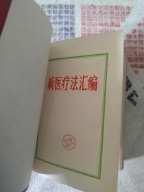 新医疗法汇编 甘肃省卫生局编 甘肃人民出版社