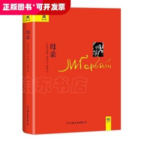 ★（精装）轻经典：母亲