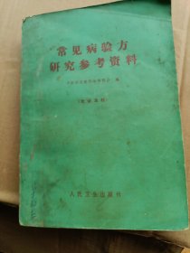 常见病验方研究参考资料