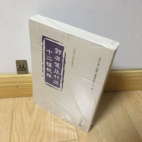 郭店楚墓竹简十二种校释 《儒藏》精华编选刊