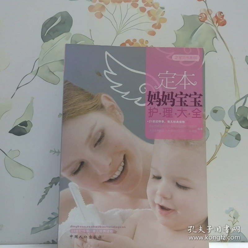 定本妈妈宝宝护理大全