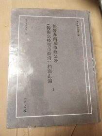 伪督办南京公署档案汇编两册