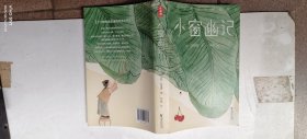 小窗幽记