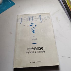 村治的逻辑：农民行动单位的视角