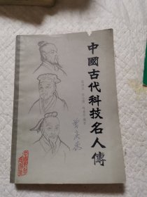 中国古代科技名人传