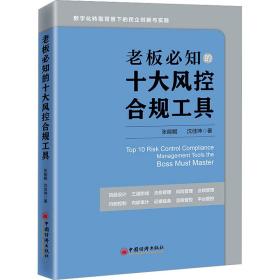 老板必知的十大风控合规工具 管理实务 张能鲲，沈佳坤 新华正版