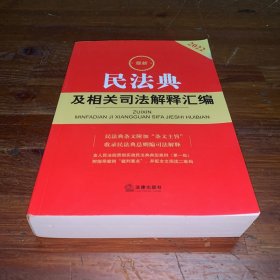 最新民法典及相关司法解释汇编（2022）