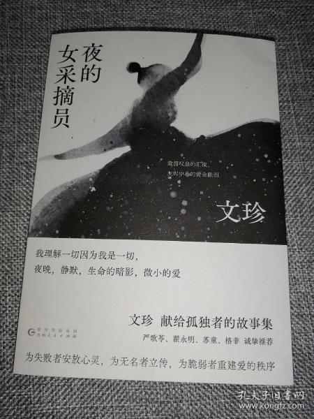 夜的女采摘员