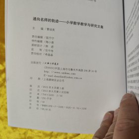 通向名师的轨迹：小学数学教学与研究文集