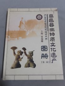 高邑县非物质文化遗产图册（第一辑）