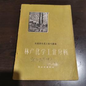 林产化学工业分析