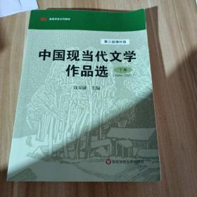 中国现当代文学作品选（下卷·1949-2007）（第3版·增补版）/高等学校文科教材