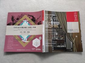 中国室内 2015年9月刊——装饰装修天地杂志