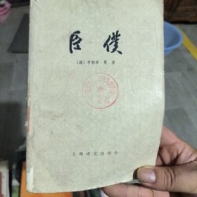 臣仆