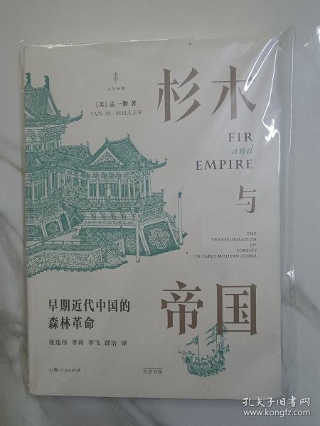 杉木与帝国：早期近代中国的森林革命