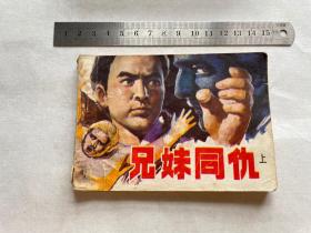 兄妹同仇（连环画）上下