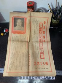 江苏工人报1969年2月27日 本期四版