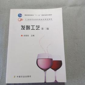 发酵工艺（第2版）/21世纪农业部高职高专规划教材