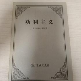 功利主义