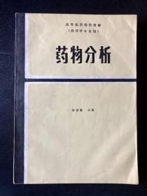 药物分析 第二版 人民卫生出版社