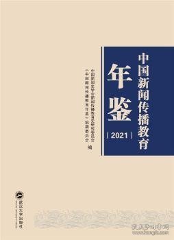 中国新闻传播教育年鉴（2021）