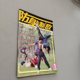 防身与制敌1993.1