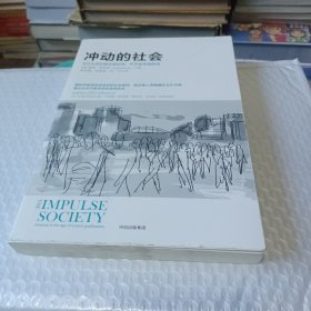 冲动的社会