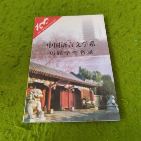 中国语言文学系历届学生名录