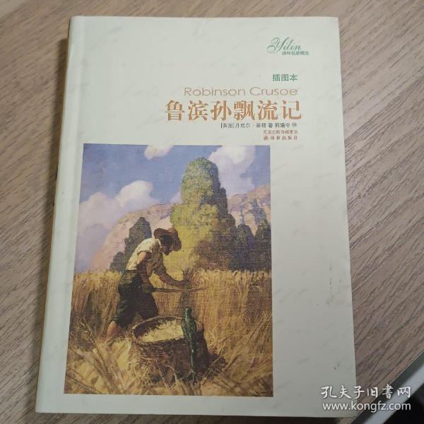 译林名著精选：鲁滨孙飘流记（插图本）