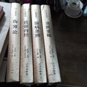 众阅典藏馆--中医四大名著（套装共4册）