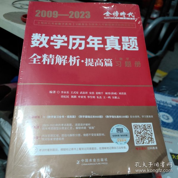 2024《数学历年真题全精解析（数学一）》