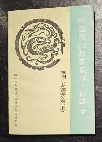 中国民间故事集成褔建卷 漳州市芗城区分卷  上下二册全