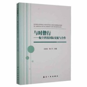 与时偕行：航空科技国际交流与合作