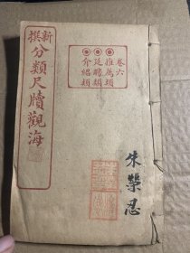 分类尺牍观海卷六