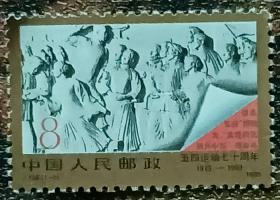 中国人民邮政邮票（8分）五四运动七十周年（1919--1989）