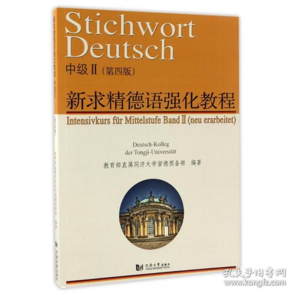 新求精德语强化教程中级ii(第4版) 大中专文科社科综合 同济大学留德预备部