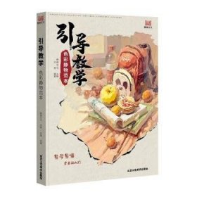 色彩静物范本/引导教学