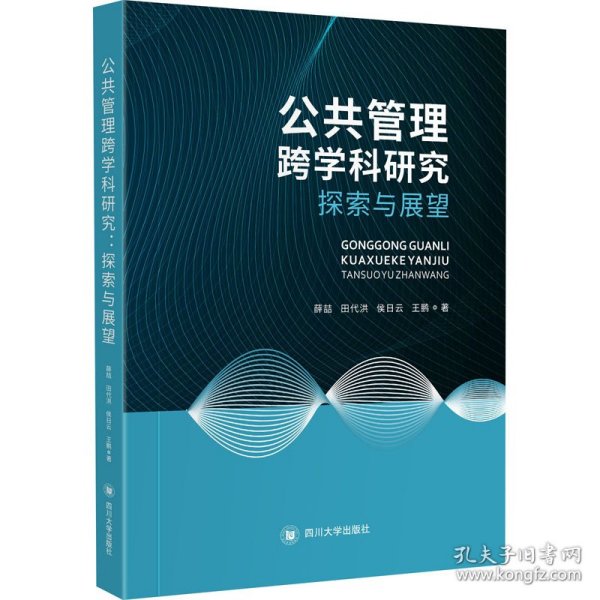 公共管理跨学科研究 探索与展望