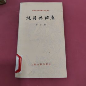 阮籍与嵇康，中国古典文学基本知识丛书