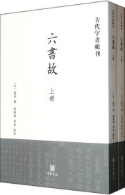 六书故(上下)/古代字书辑刊戴侗撰中华书局9787101081220全新正版