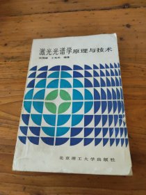 激光光谱学原理与技术