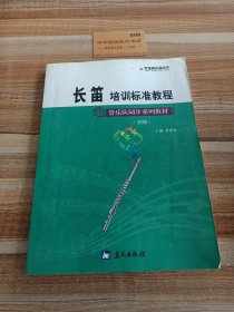 管乐队同步系列教材：长笛培训标准教程（初级）