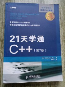 21天学通C++（第7版）