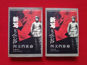 新写长征图文档案（上下册）